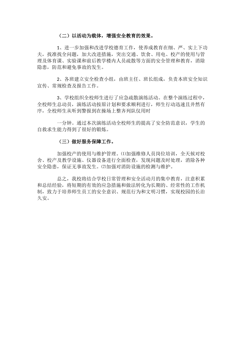 11.小学创建平安校园工作总结_第2页