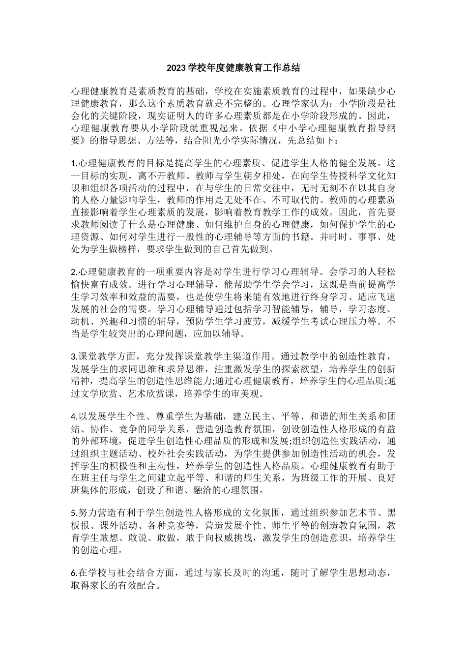 11.2023学校年度健康教育工作总结_第1页