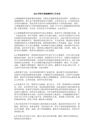 11.2023学校年度健康教育工作总结