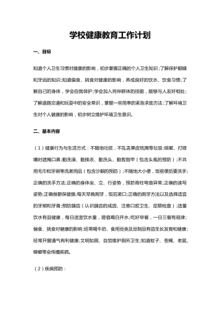 11.学校健康教育工作计划