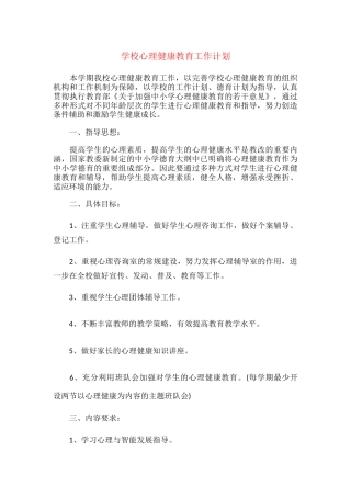 12.学校心理健康教育工作计划