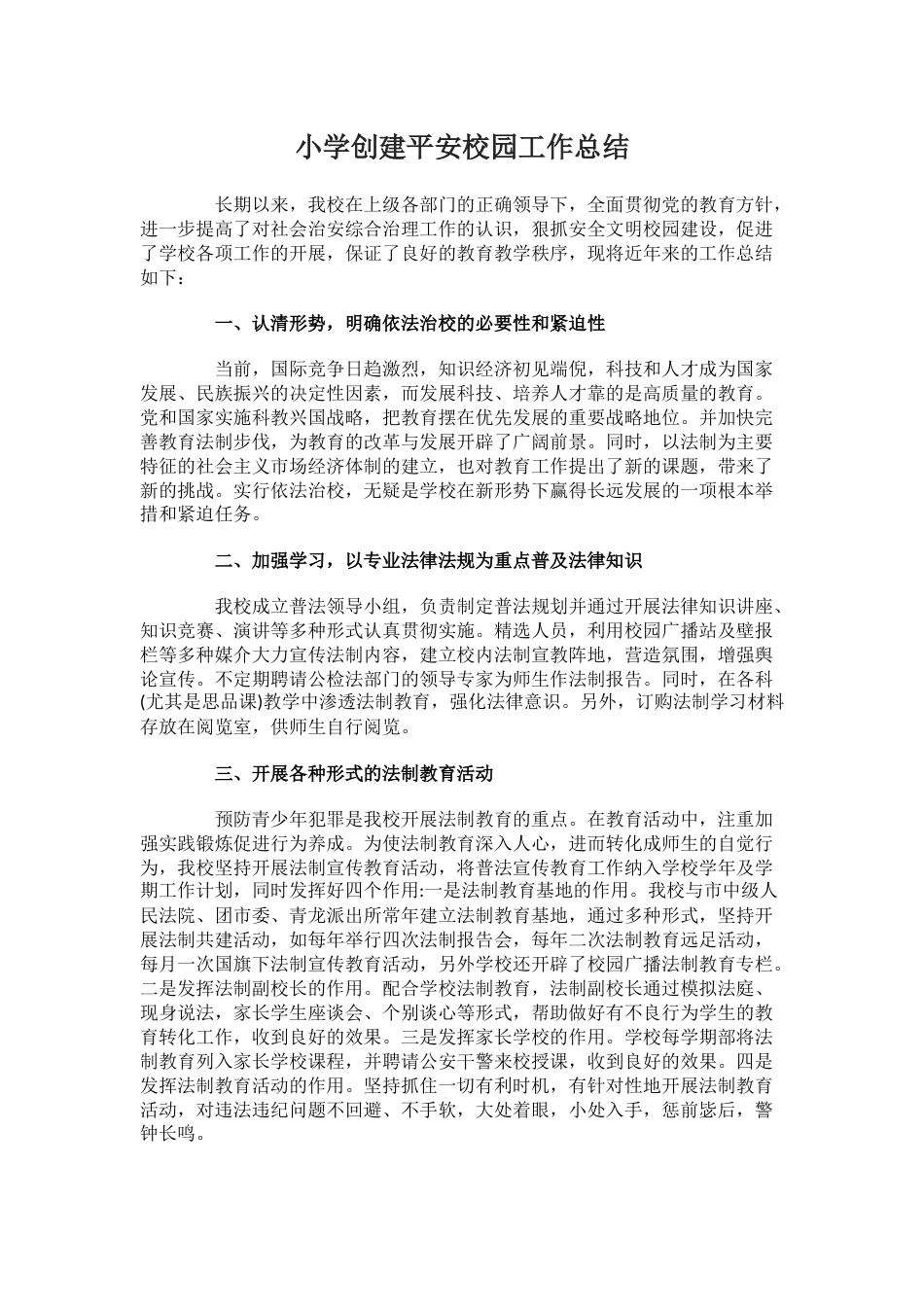 12.小学创建平安校园工作总结_第1页