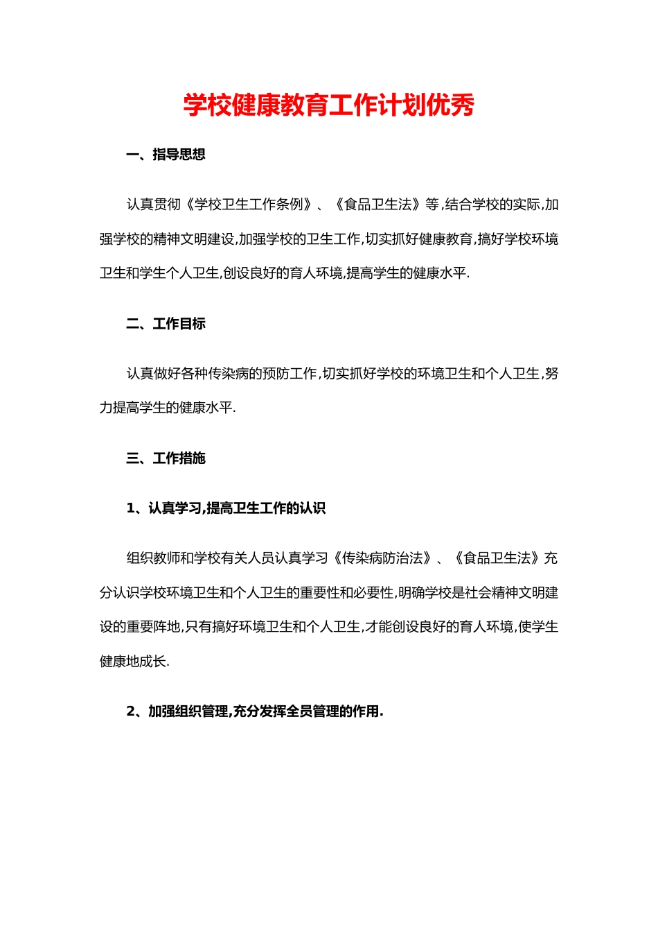12.学校健康教育工作计划优秀_第1页