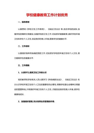 12.学校健康教育工作计划优秀
