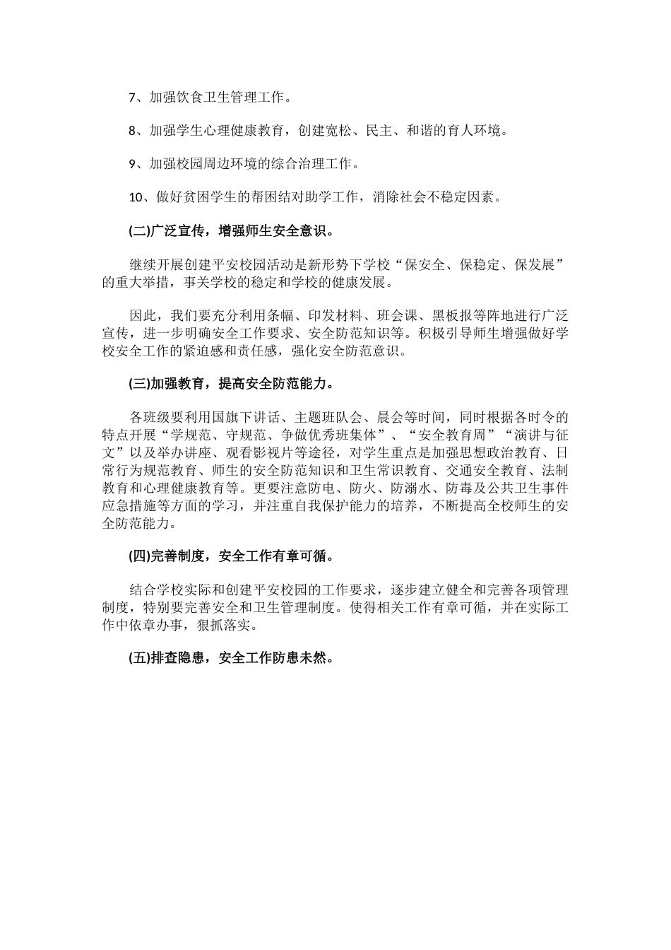 12.创建平安校园工作计划_第2页