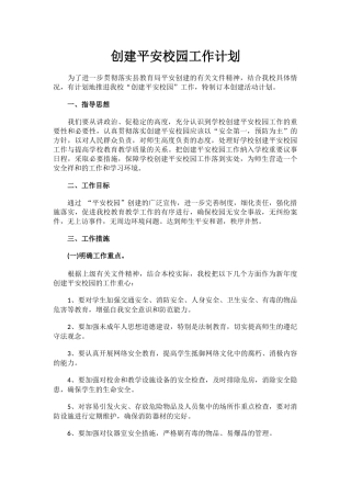 12.创建平安校园工作计划