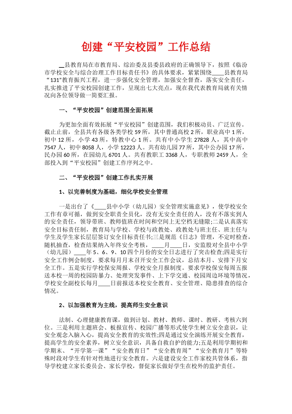 13.创建“平安校园”工作总结_第1页