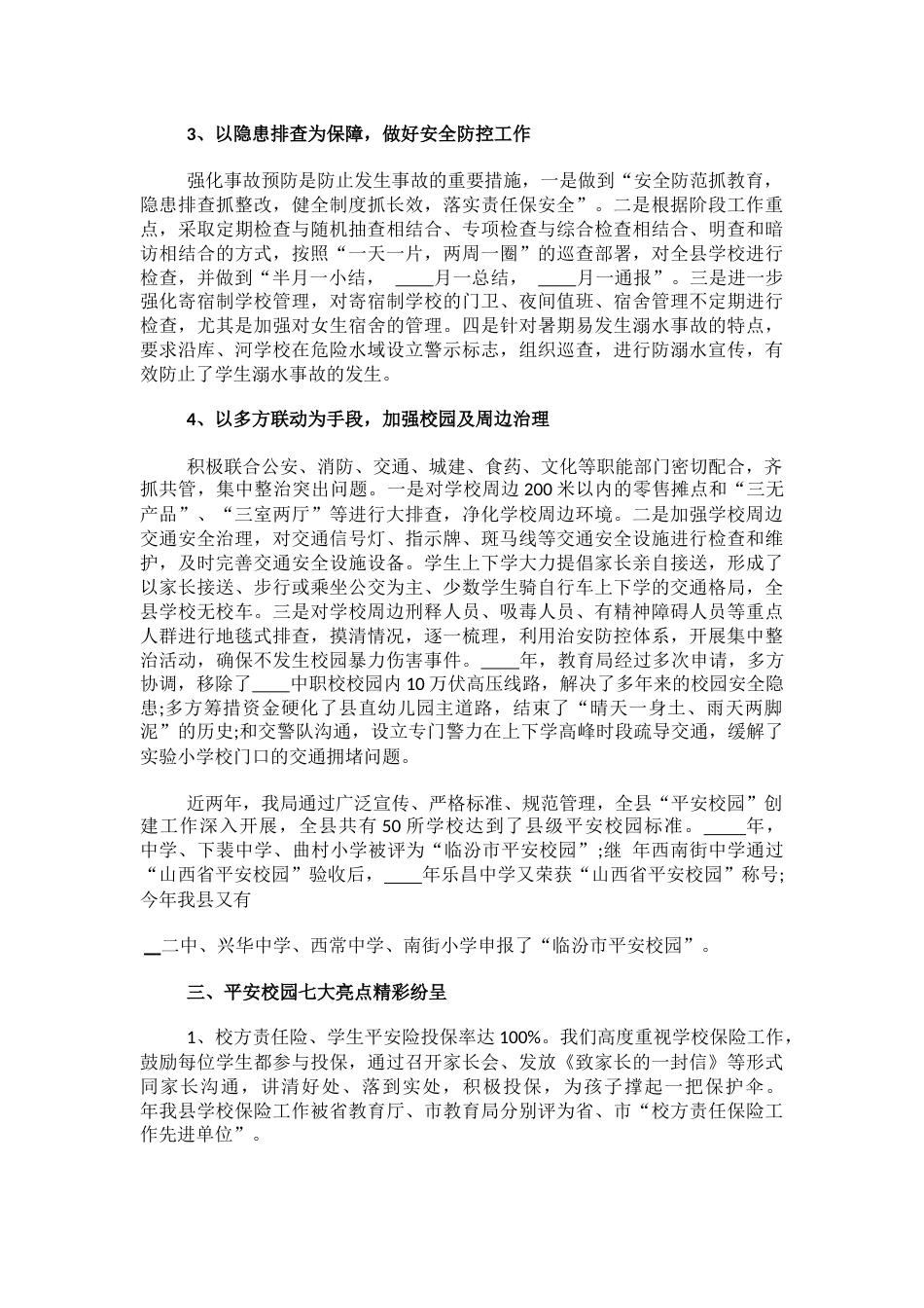 13.创建“平安校园”工作总结_第2页