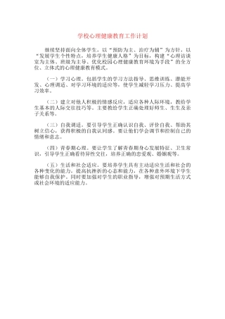 13.学校心理健康教育工作计划