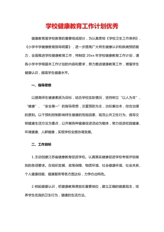 13.学校健康教育工作计划优秀
