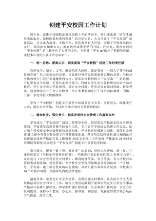 13.创建平安校园工作计划