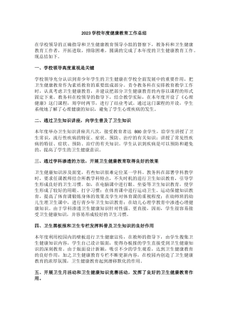 13.2023学校年度健康教育工作总结