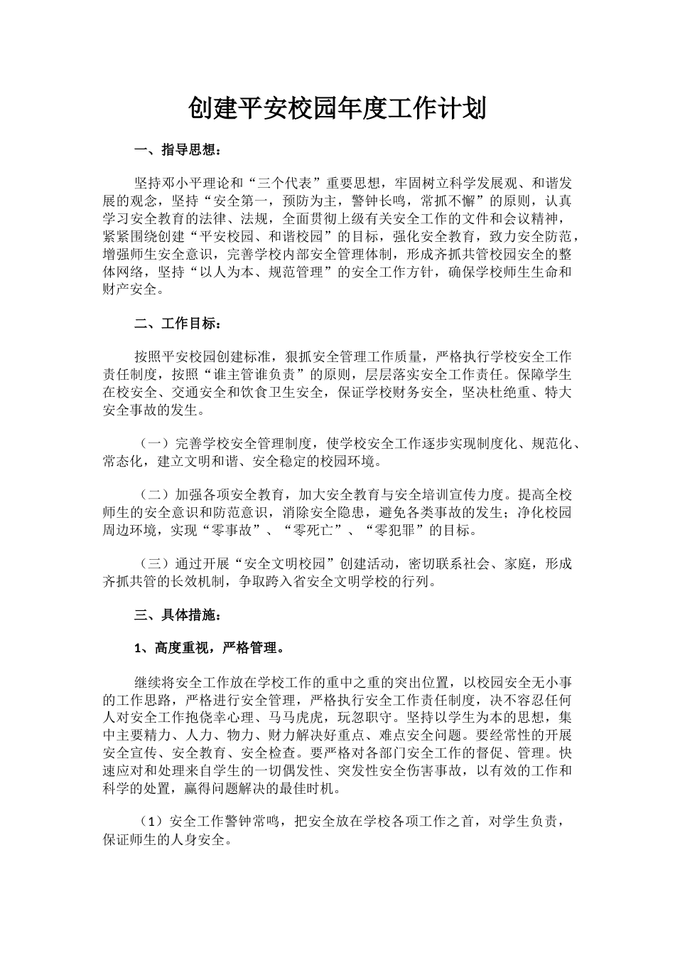 14.创建平安校园年度工作计划_第1页
