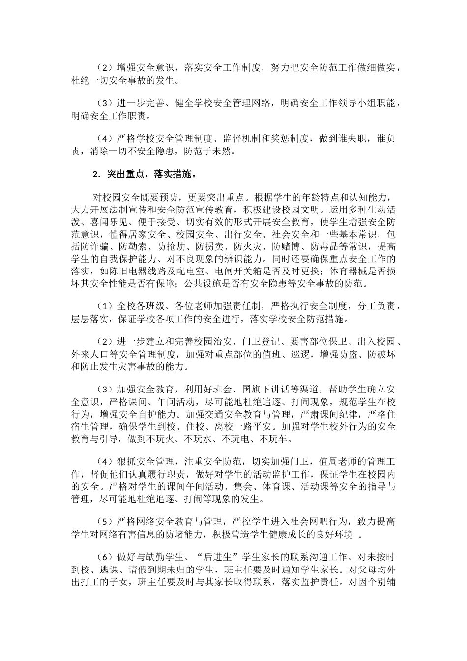 14.创建平安校园年度工作计划_第2页