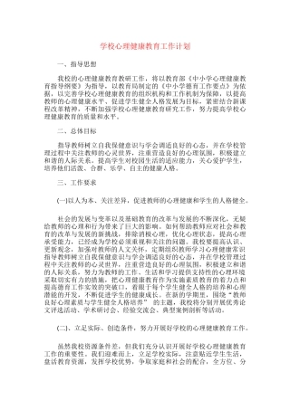 14.学校心理健康教育工作计划