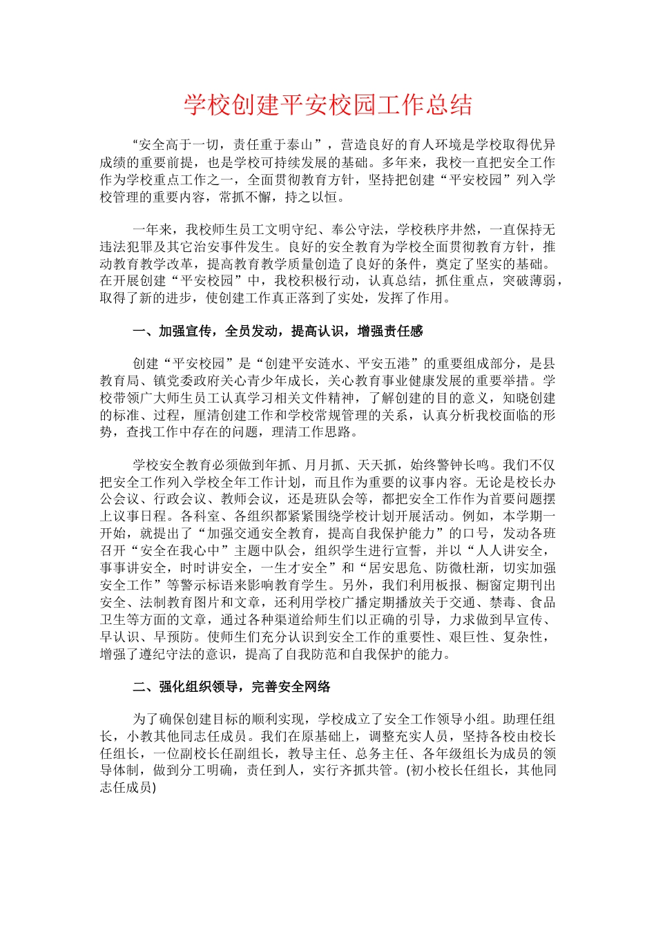 14.学校创建平安校园工作总结_第1页