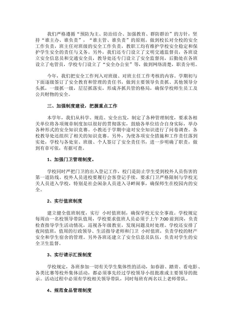14.学校创建平安校园工作总结_第2页