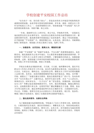 14.学校创建平安校园工作总结