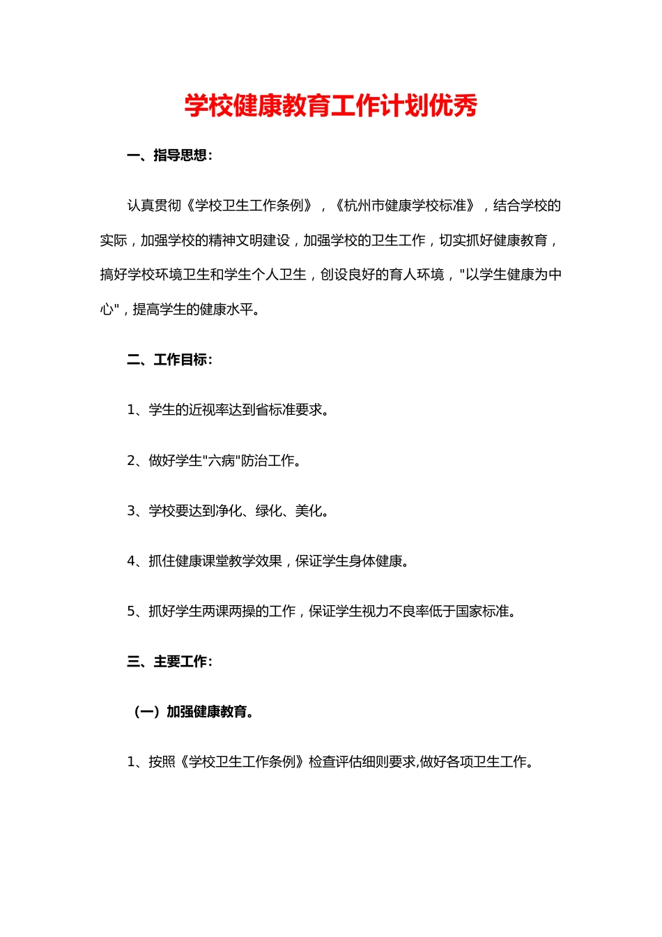 14.学校健康教育工作计划优秀_第1页