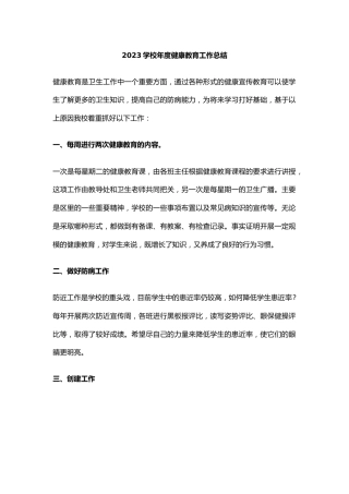 14.2023学校年度健康教育工作总结