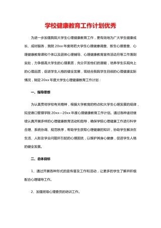 15.学校健康教育工作计划优秀