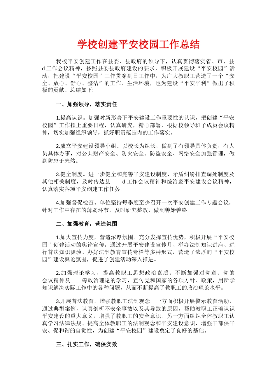 15.学校创建平安校园工作总结_第1页