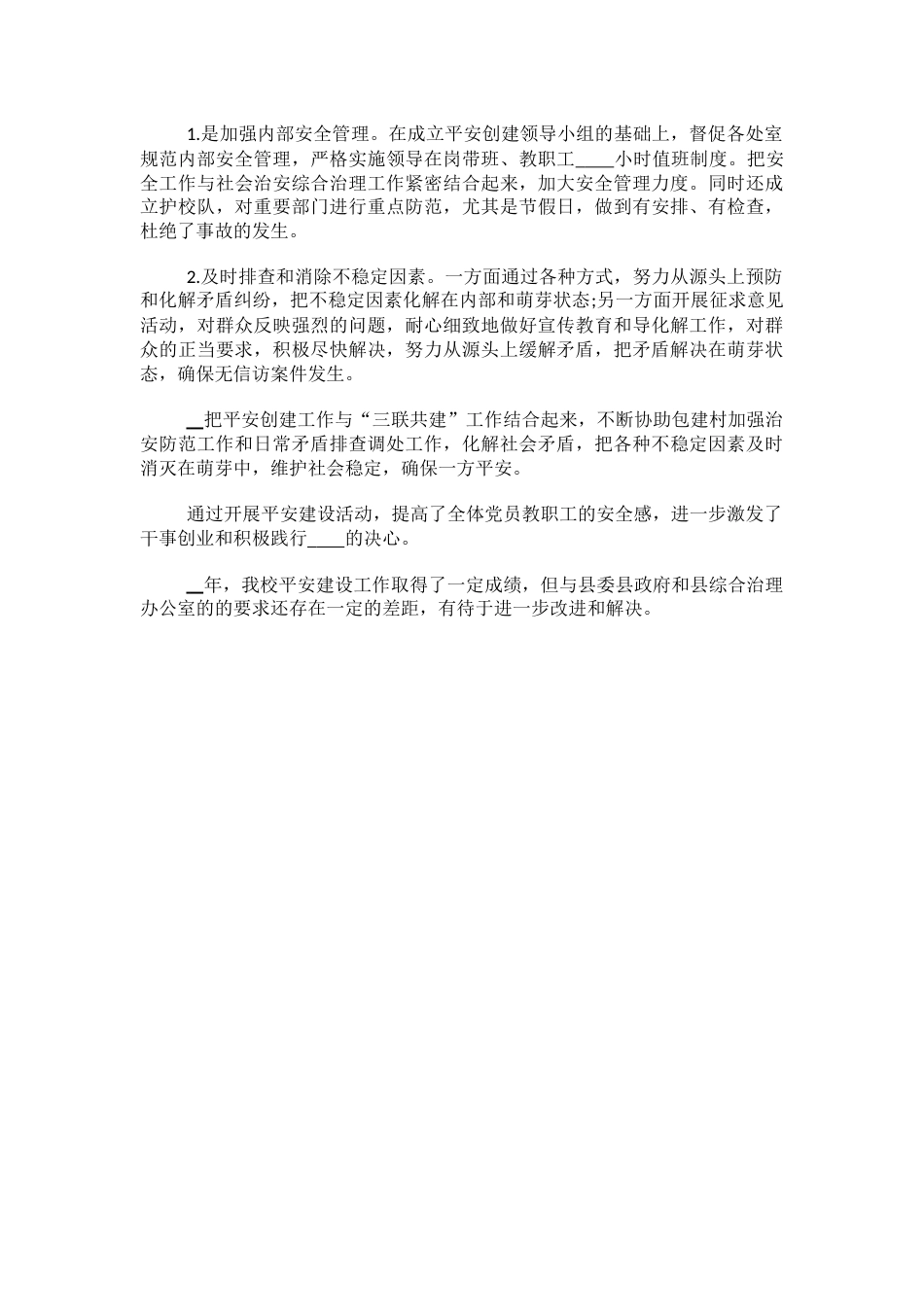 15.学校创建平安校园工作总结_第2页