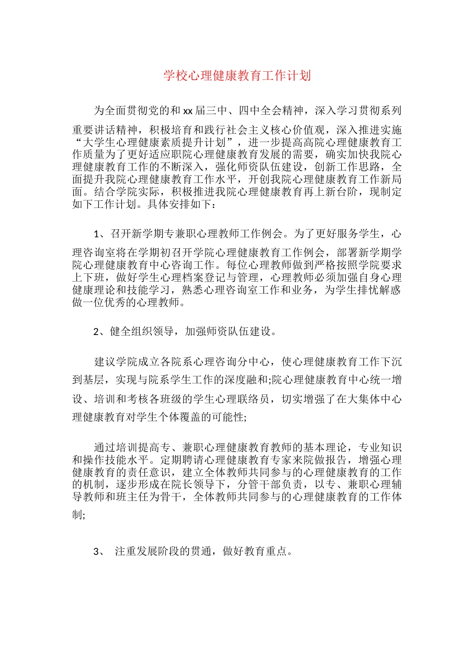 15.学校心理健康教育工作计划_第1页