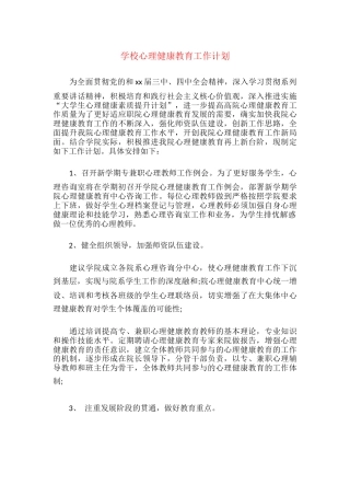 15.学校心理健康教育工作计划