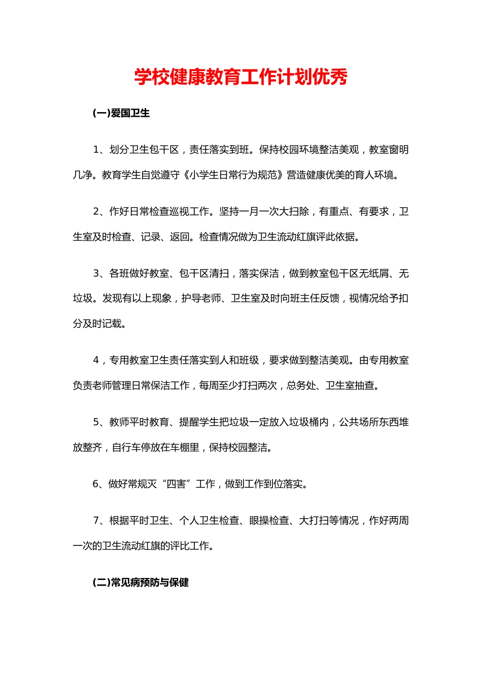 16.学校健康教育工作计划优秀_第1页