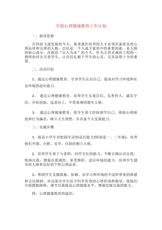 16.学校心理健康教育工作计划