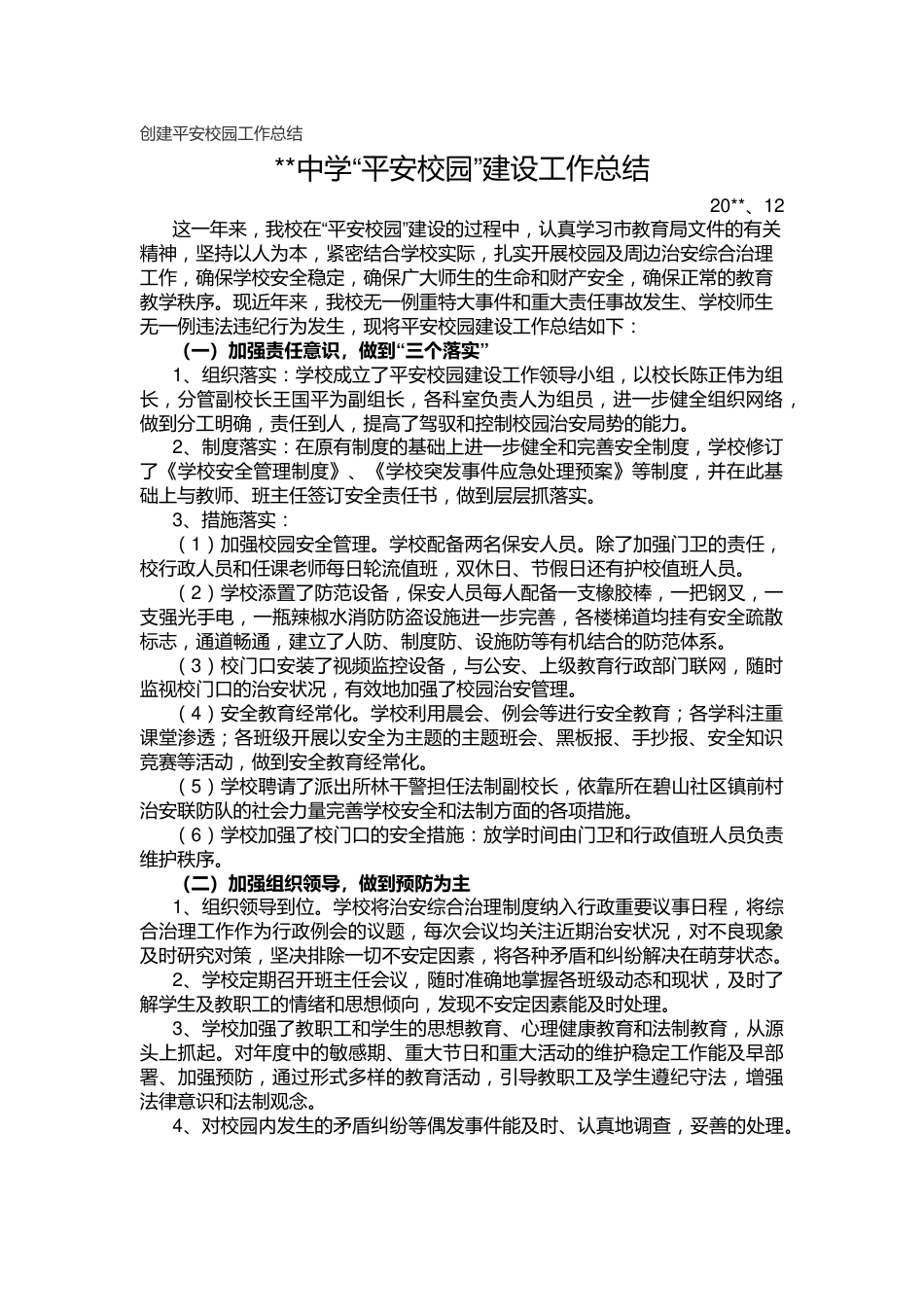 16.创建平安校园工作总结_第1页