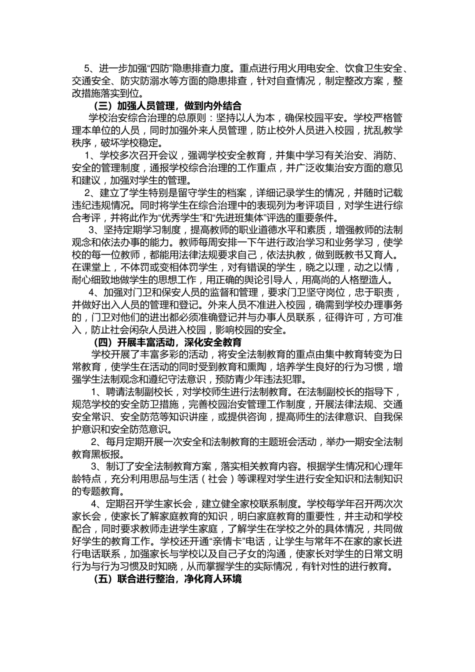 16.创建平安校园工作总结_第2页
