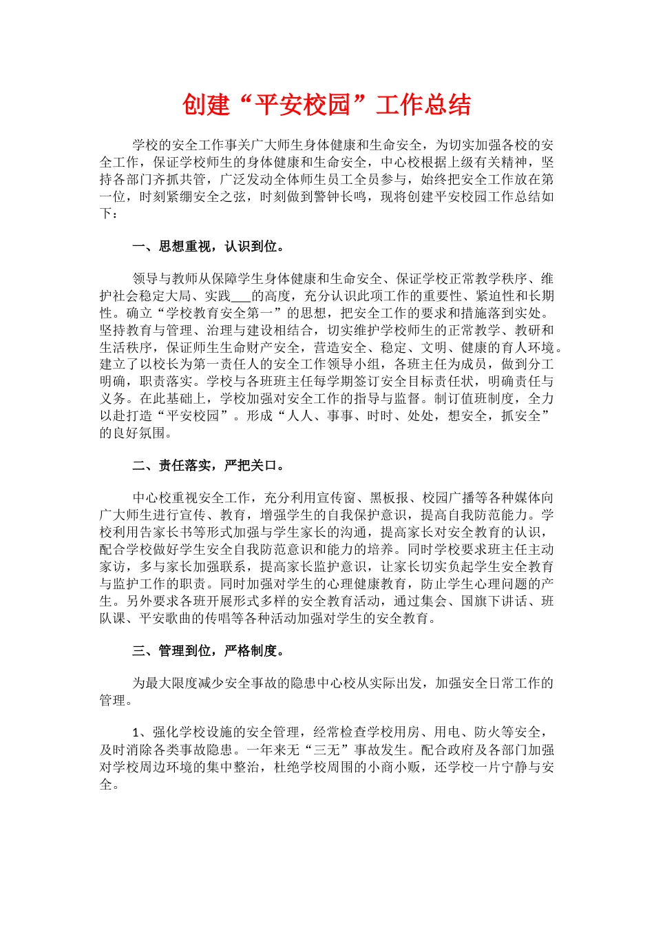 17.创建“平安校园”工作总结_第1页