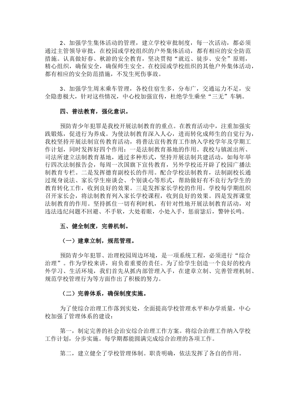 17.创建“平安校园”工作总结_第2页