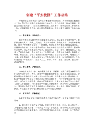 17.创建“平安校园”工作总结