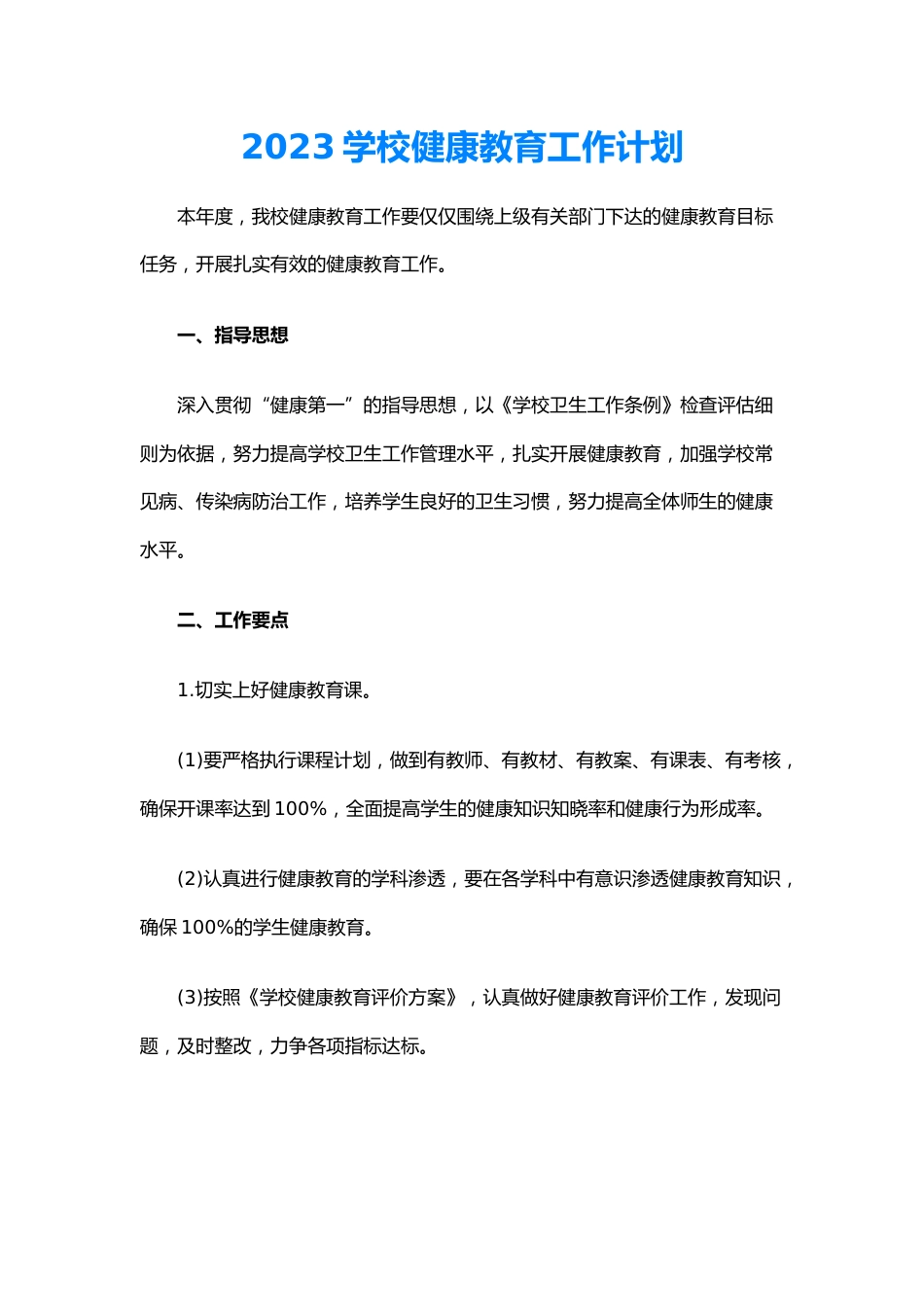 17.学校健康教育工作计划_第1页
