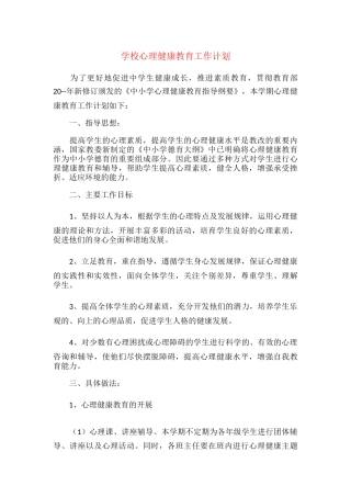 17.学校心理健康教育工作计划
