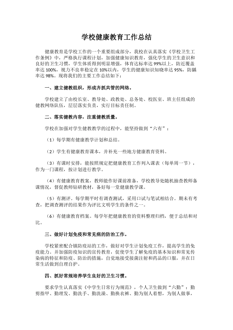 17.学校健康教育工作总结_第1页
