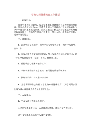 18.学校心理健康教育工作计划