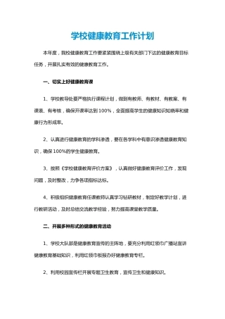 18.学校健康教育工作计划
