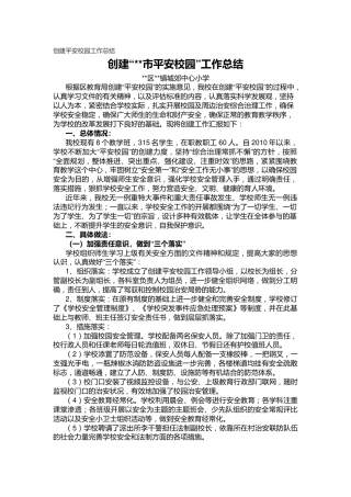 18.创建平安校园工作总结