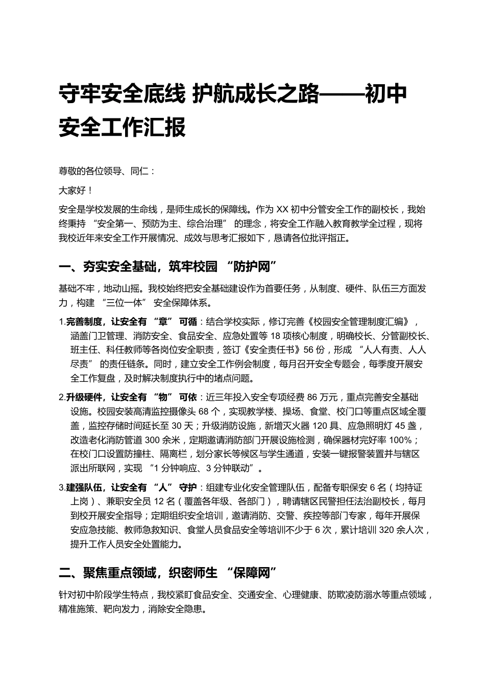 守牢安全底线 护航成长之路——初中安全工作汇报_第1页
