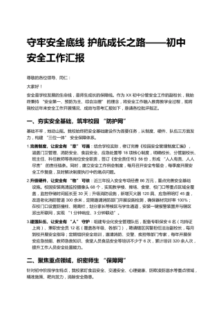 守牢安全底线 护航成长之路——初中安全工作汇报