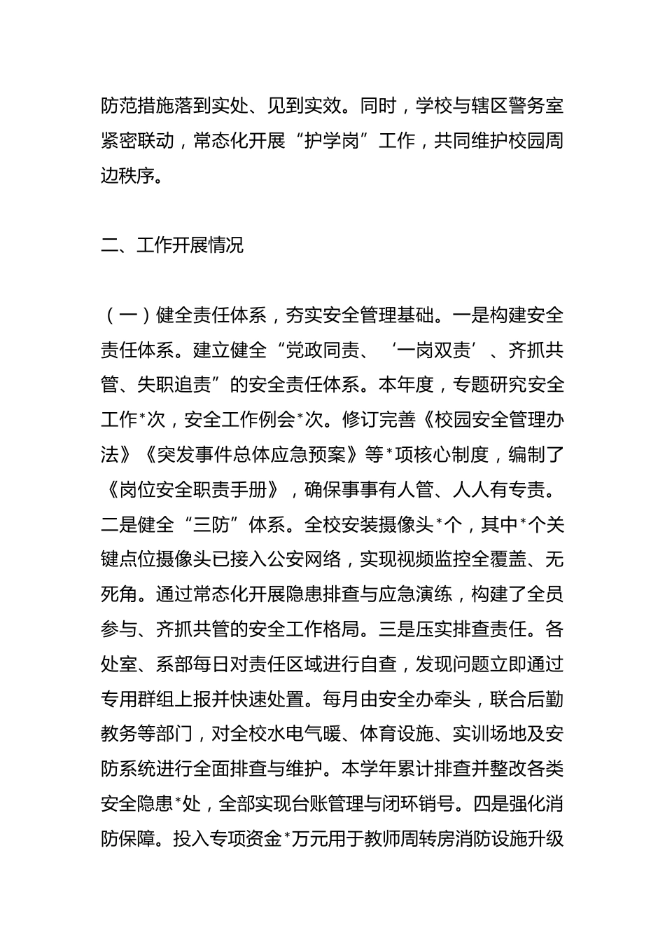 在全市校园安全工作会议上汇报材料_第2页