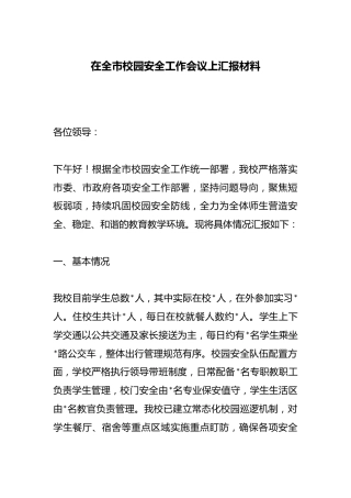 在全市校园安全工作会议上汇报材料