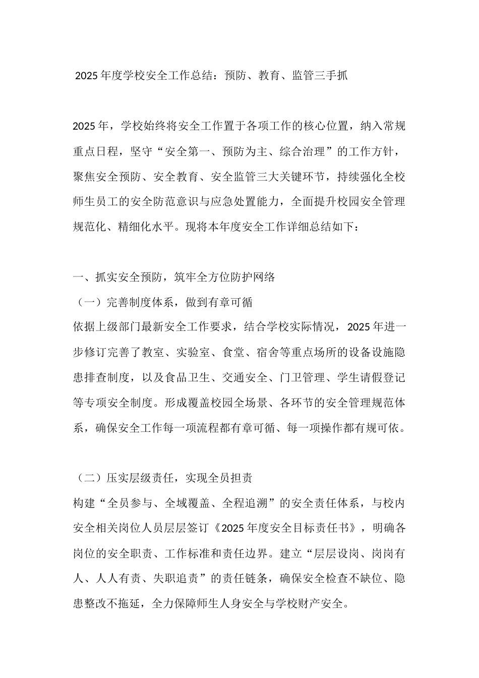2025年度学校安全工作总结:预防、教育、监管三手抓_第1页