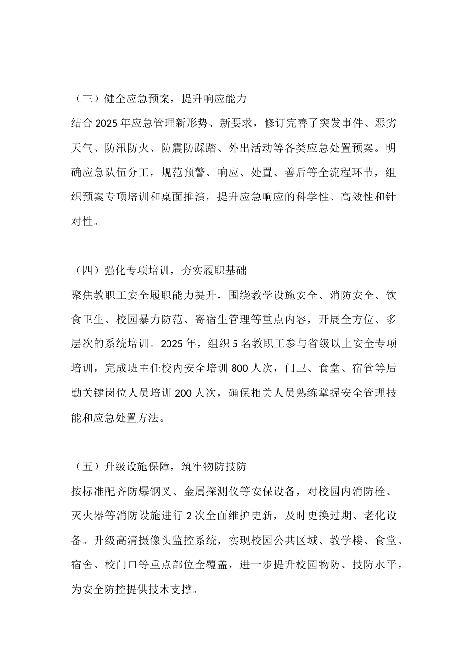 2025年度学校安全工作总结:预防、教育、监管三手抓_第2页