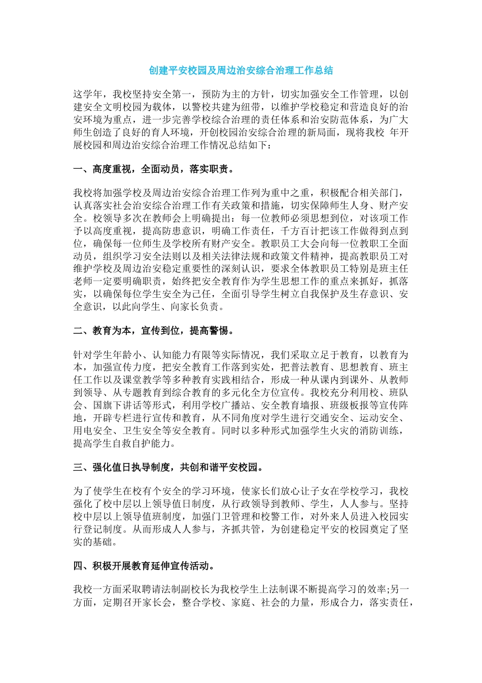 19.创建平安校园及周边治安综合治理工作总结_第1页