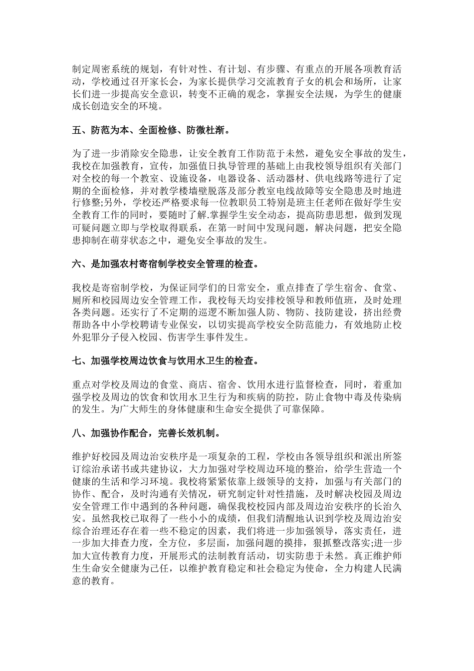 19.创建平安校园及周边治安综合治理工作总结_第2页